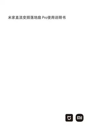 米家直流变频落地扇 Pro